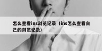 怎么查看ins浏览记录（ins怎么查看自己的浏览记录）