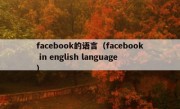 facebook的语言（facebook in english language）