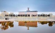 NAT和端口映射的区别（NAT双向端口映射）