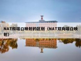 NAT和端口映射的区别（NAT双向端口映射）