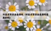 抖音点赞资金盘源码（抖音点赞资金盘源码是真的吗）