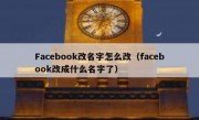 Facebook改名字怎么改（facebook改成什么名字了）