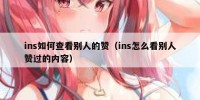 ins如何查看别人的赞（ins怎么看别人赞过的内容）