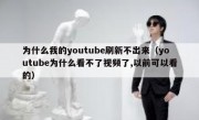 为什么我的youtube刷新不出来（youtube为什么看不了视频了,以前可以看的）