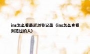 ins怎么看最近浏览记录（ins怎么查看浏览过的人）