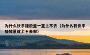 为什么快手播放量一直上不去（为什么我快手播放量就上不去呢）
