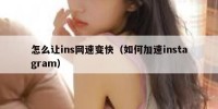 怎么让ins网速变快（如何加速instagram）