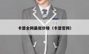 卡盟全网最低价格（卡盟官网）