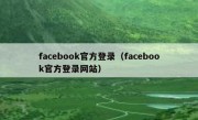 facebook官方登录（facebook官方登录网站）