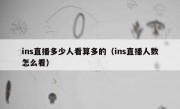 ins直播多少人看算多的（ins直播人数怎么看）
