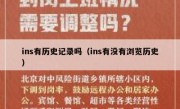 ins有历史记录吗（ins有没有浏览历史）