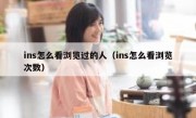 ins怎么看浏览过的人（ins怎么看浏览次数）