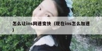 怎么让ins网速变快（现在ins怎么加速）