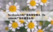 facebook上的广告出现在哪儿（facebook广告效果怎么样）