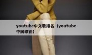 youtube中文歌排名（youtube中国歌曲）