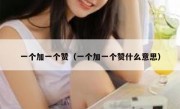 一个加一个赞（一个加一个赞什么意思）