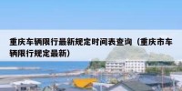 重庆车辆限行最新规定时间表查询（重庆市车辆限行规定最新）