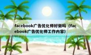 facebook广告优化师好做吗（facebook广告优化师工作内容）