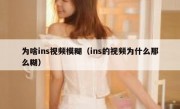 为啥ins视频模糊（ins的视频为什么那么糊）