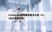 instagram视频播放量怎么算（ins怎么看播放量）