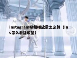 instagram视频播放量怎么算（ins怎么看播放量）