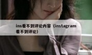 ins看不到评论内容（instagram看不到评论）