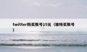 twitter购买账号15元（推特买账号）