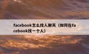 facebook怎么找人聊天（如何在facebook找一个人）