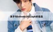 关于facebook2022apk的信息
