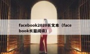 facebook2020长文本（facebook长篇阅读）