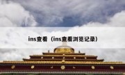 ins查看（ins查看浏览记录）