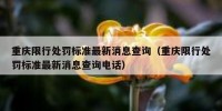 重庆限行处罚标准最新消息查询（重庆限行处罚标准最新消息查询电话）