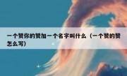一个赞你的赞加一个名字叫什么（一个赞的赞怎么写）