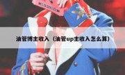 油管博主收入（油管up主收入怎么算）