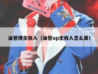 油管博主收入（油管up主收入怎么算）