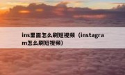 ins里面怎么刷短视频（instagram怎么刷短视频）