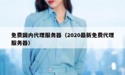 免费国内代理服务器（2020最新免费代理服务器）