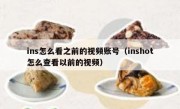 ins怎么看之前的视频账号（inshot怎么查看以前的视频）