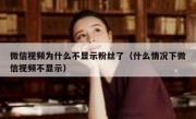 微信视频为什么不显示粉丝了（什么情况下微信视频不显示）