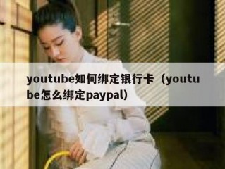 youtube如何绑定银行卡（youtube怎么绑定paypal）