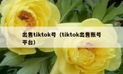 出售tiktok号（tiktok出售账号平台）