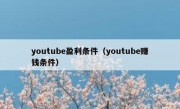youtube盈利条件（youtube赚钱条件）