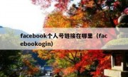 facebook个人号链接在哪里（facebookogin）