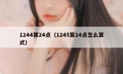 1244算24点（1245算24点怎么算式）