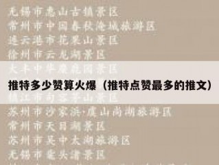 推特多少赞算火爆（推特点赞最多的推文）