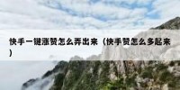 快手一键涨赞怎么弄出来（快手赞怎么多起来）