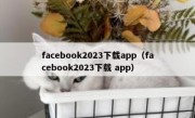 facebook2023下载app（facebook2023下载 app）