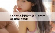 facebook新闻少一点（facebook news feed）