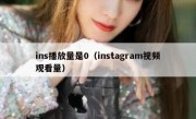 ins播放量是0（instagram视频观看量）