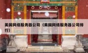 美国网络服务器公司（美国网络服务器公司排行）
